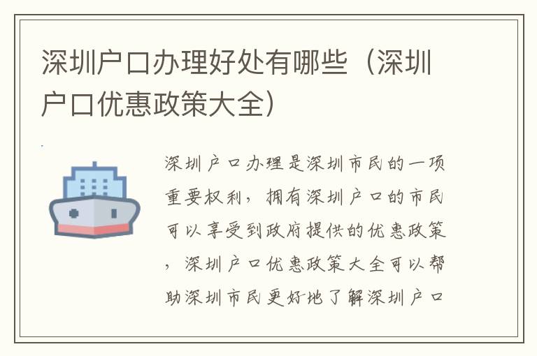 深圳户口办理好处有哪些（深圳户口优惠政策大全）