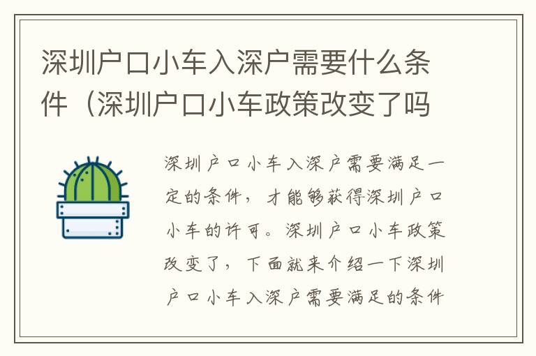 深圳户口小车入深户需要什么条件（深圳户口小车政策改变了吗）