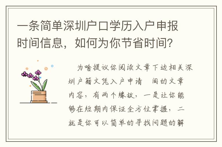 一条简单深圳户口学历入户申报时间信息，如何为你节省时间？