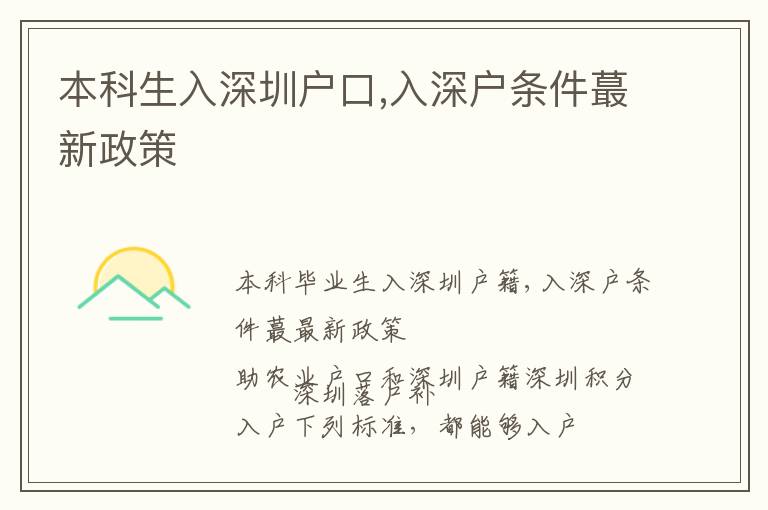 本科生入深圳户口,入深户条件蕞新政策