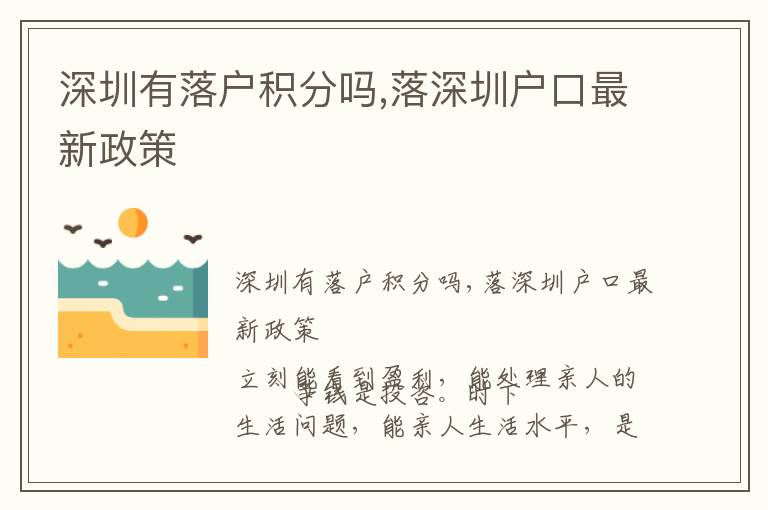 深圳有落户积分吗,落深圳户口最新政策