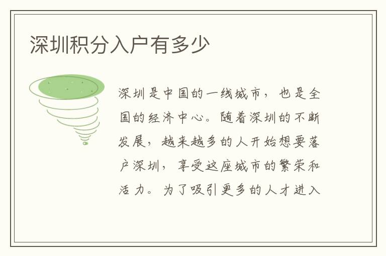 深圳积分入户有多少