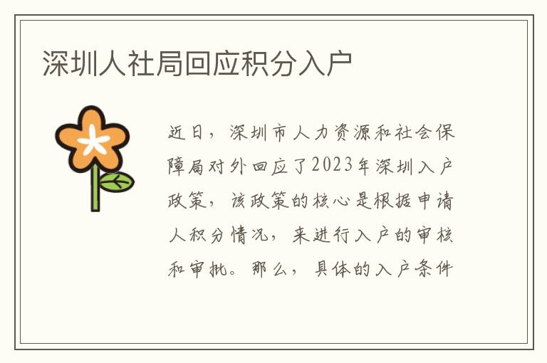深圳人社局回应积分入户