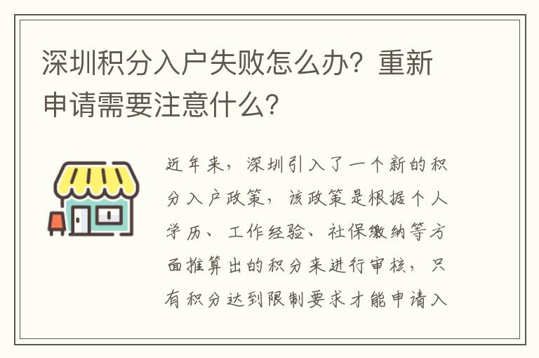 深圳积分入户失败怎么办？重新申请需要注意什