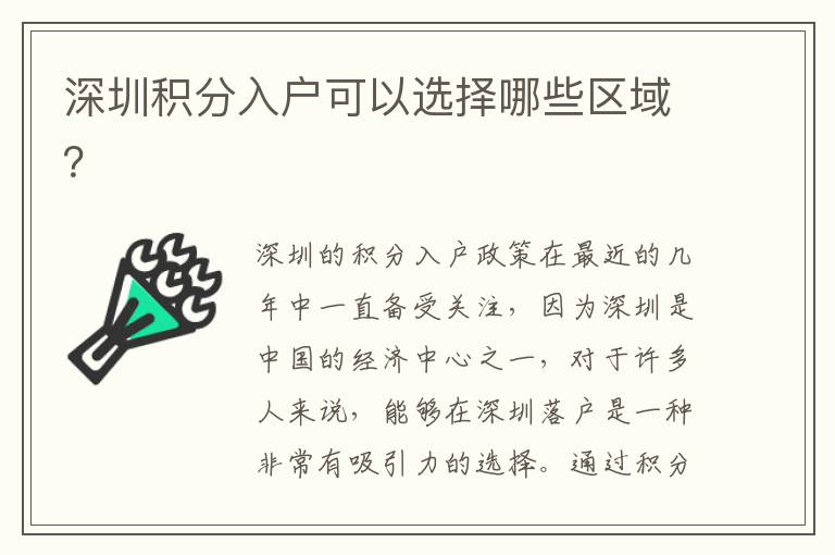 深圳积分入户可以选择哪些区域？