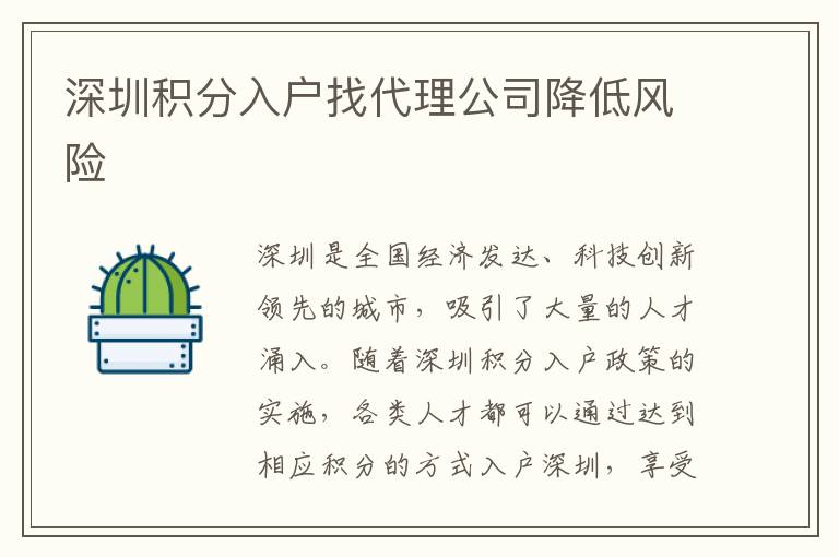 深圳积分入户找代理公司降低风险