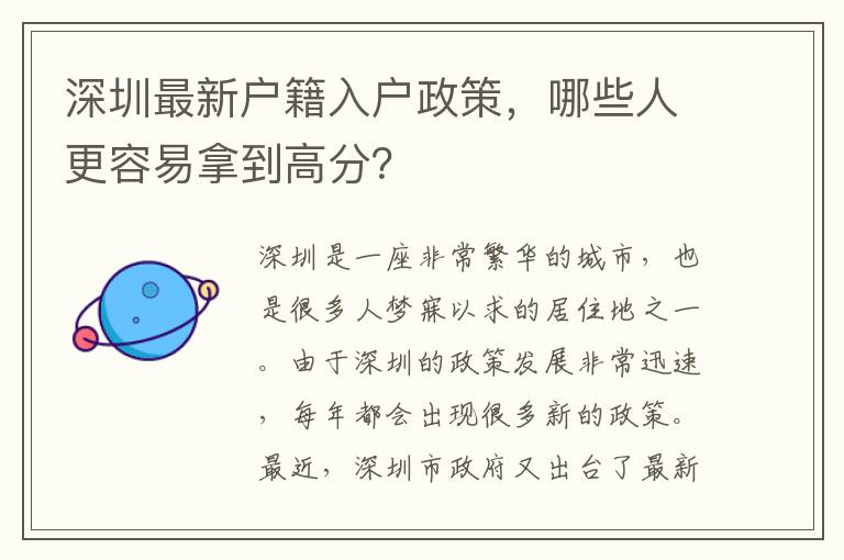 深圳最新户籍入户政策，哪些人更容易拿到高分