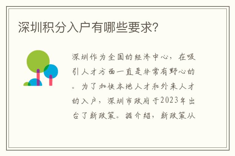 深圳积分入户有哪些要求？
