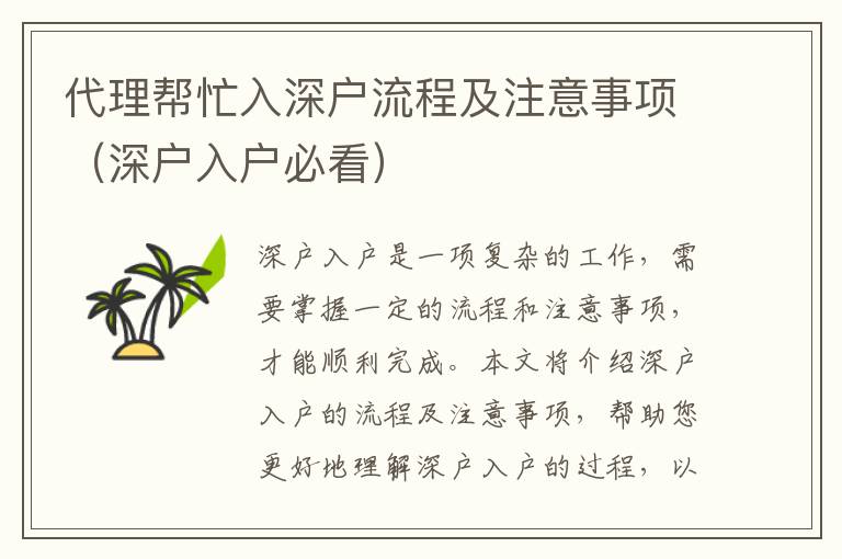 代理帮忙入深户流程及注意事项（深户入户必看）