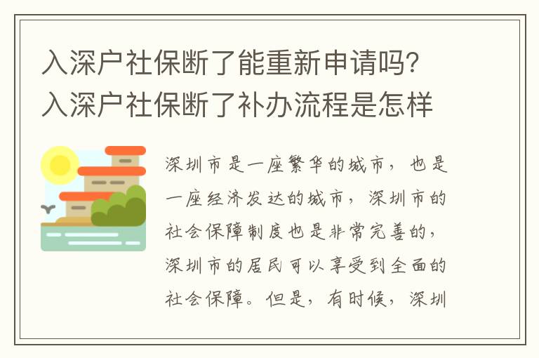 入深户社保断了能重新申请吗？入深户社保断了补办流程是怎样的？