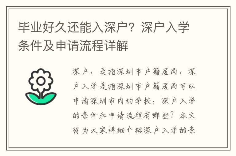 毕业好久还能入深户？深户入学条件及申请流程详解