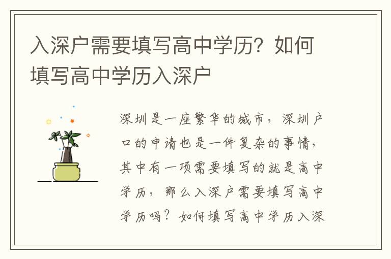 入深户需要填写高中学历？如何填写高中学历入深户