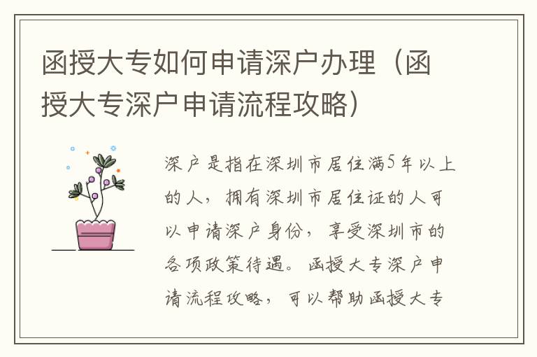 函授大专如何申请深户办理（函授大专深户申请流程攻略）