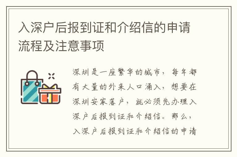 入深户后报到证和介绍信的申请流程及注意事项