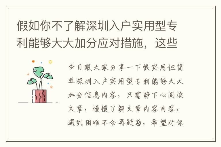 假如你不了解深圳入户实用型专利能够大大加分应对措施，这些方面将能够帮助你！