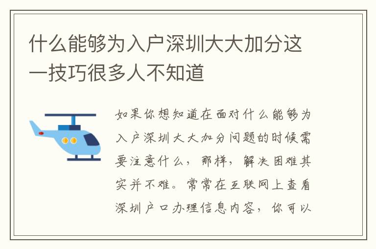 什么能够为入户深圳大大加分这一技巧很多人不知道