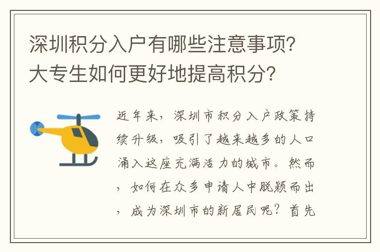 深圳积分入户有哪些注意事项？大专生如何更好