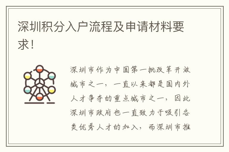 深圳积分入户流程及申请材料要求！