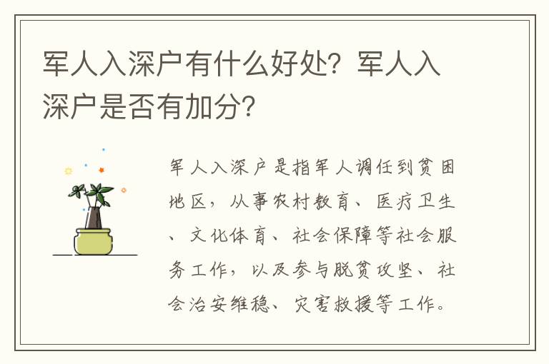 军人入深户有什么好处？军人入深户是否有加分？