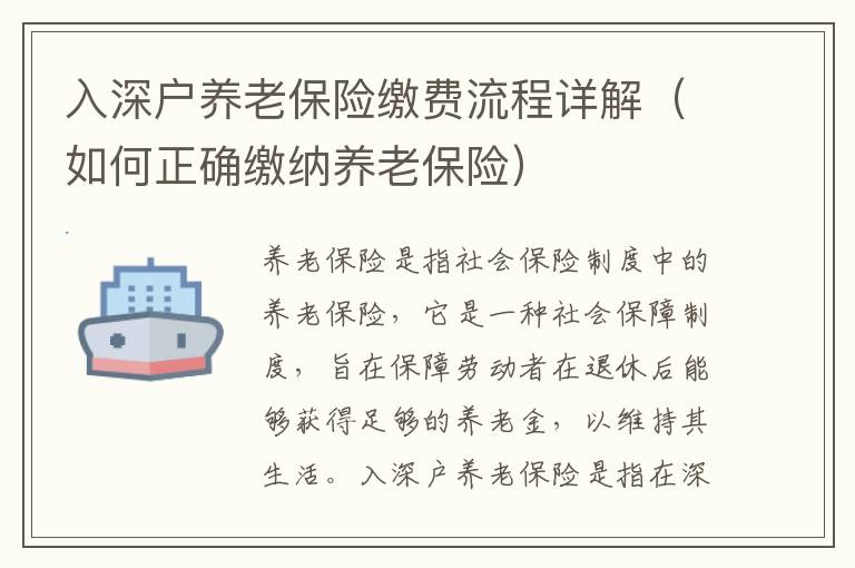 入深户养老保险缴费流程详解（如何正确缴纳养老保险）