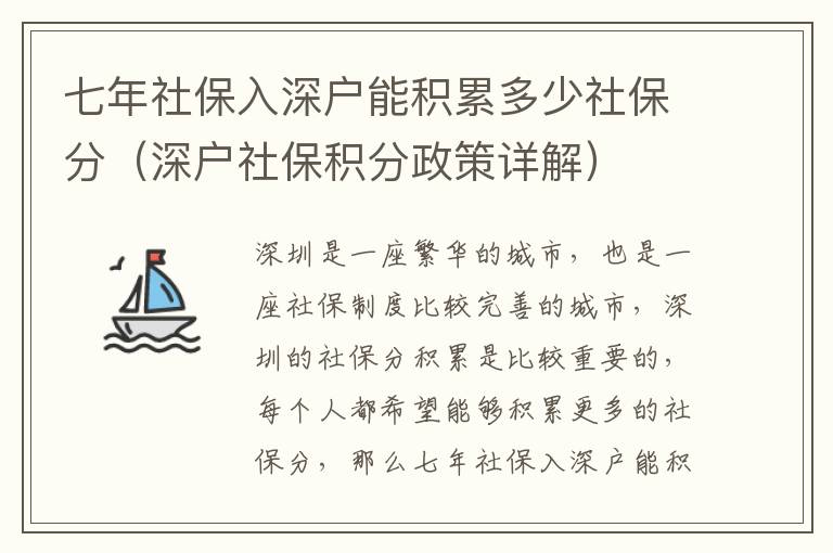 七年社保入深户能积累多少社保分（深户社保积分政策详解）