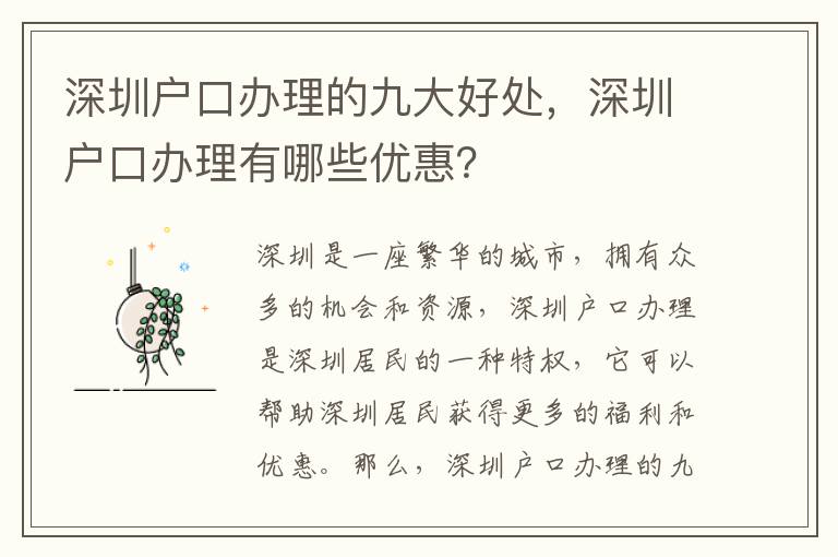 深圳户口办理的九大好处，深圳户口办理有哪些优惠？