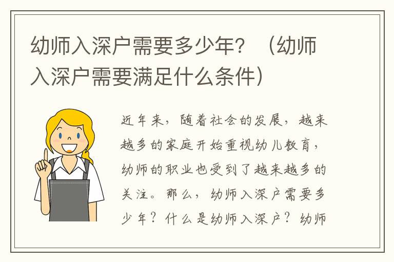 幼师入深户需要多少年？（幼师入深户需要满足什么条件）
