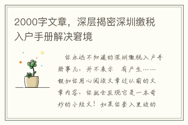 2000字文章，深层揭密深圳缴税入户手册解决窘境