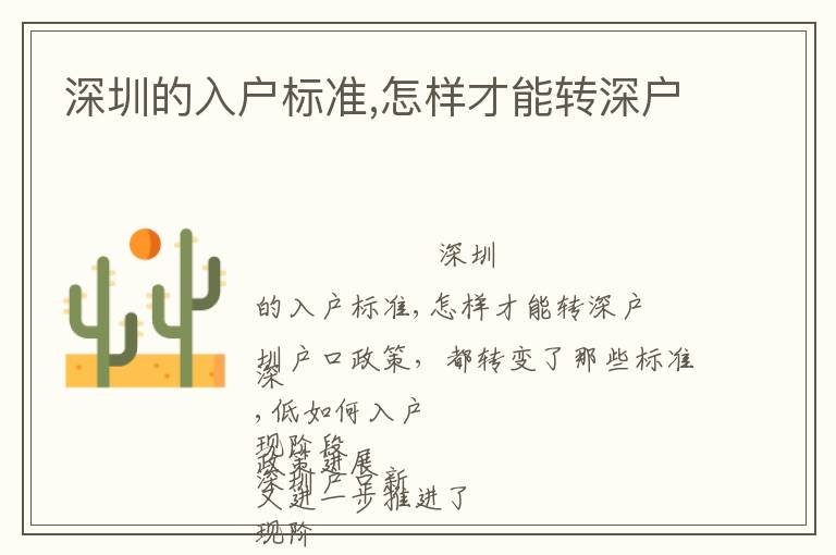 深圳的入户标准,怎样才能转深户