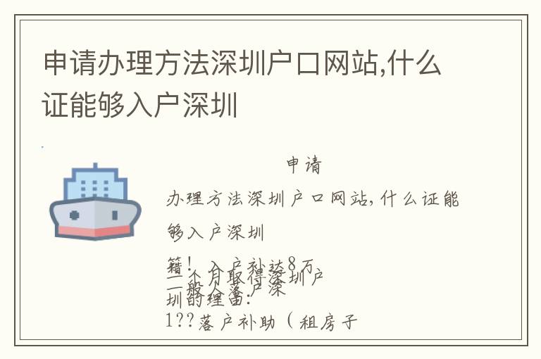 申请办理方法深圳户口网站,什么证能够入户深圳