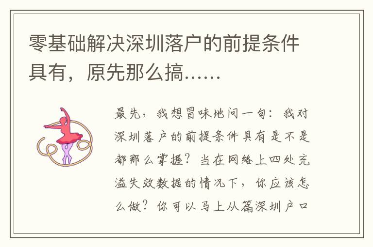 零基础解决深圳落户的前提条件具有，原先那么搞……