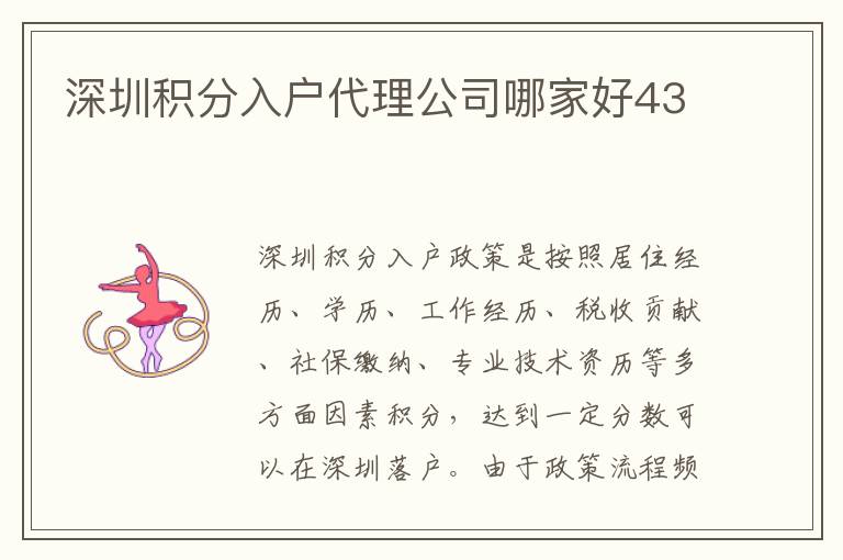 深圳积分入户代理公司哪家好43