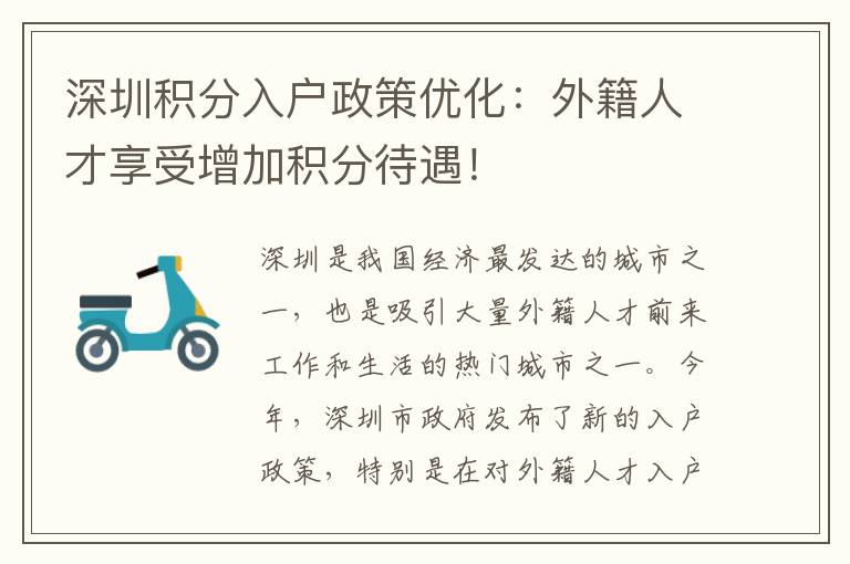 深圳积分入户政策优化：外籍人才享受增加积分