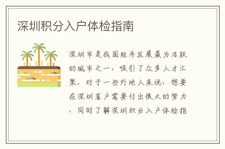深圳积分入户体检指南