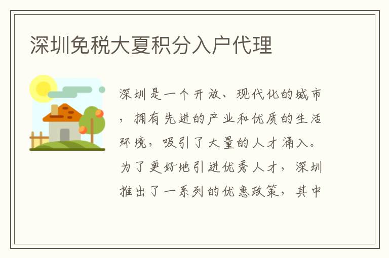 深圳免税大夏积分入户代理