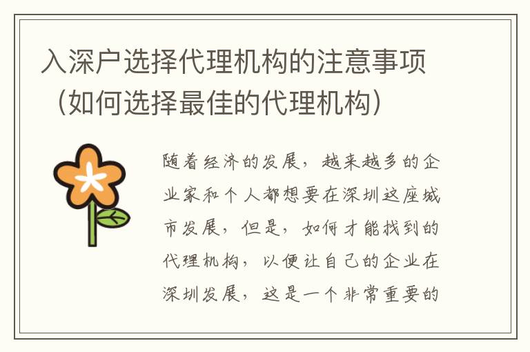 入深户选择代理机构的注意事项（如何选择最佳的代理机构）