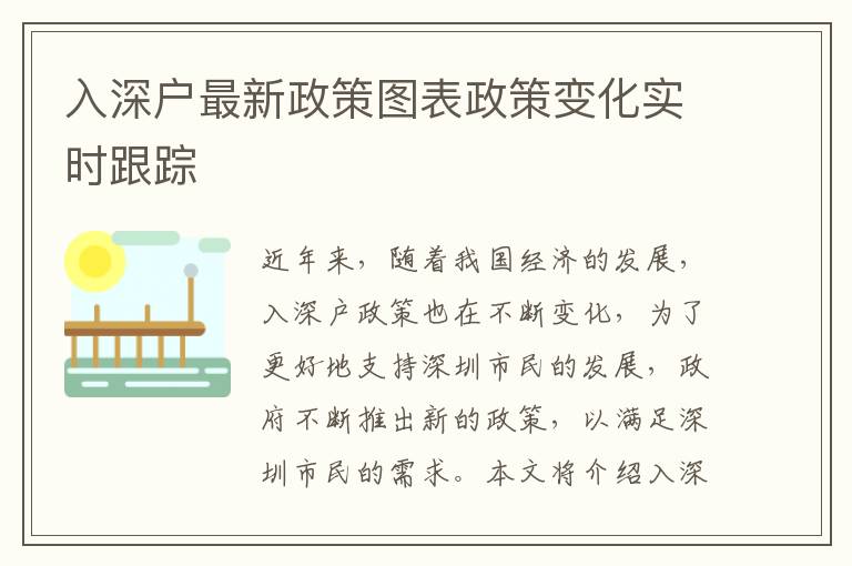 入深户最新政策图表政策变化实时跟踪