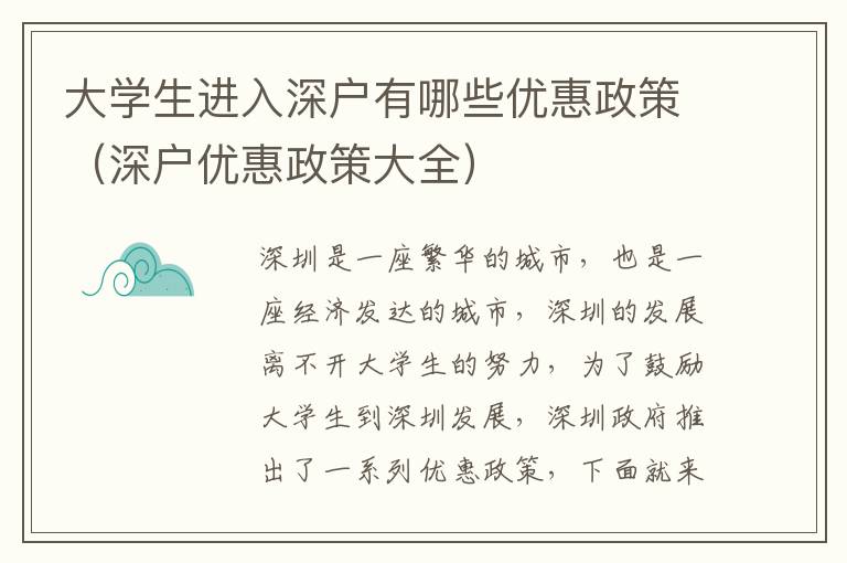大学生进入深户有哪些优惠政策（深户优惠政策大全）