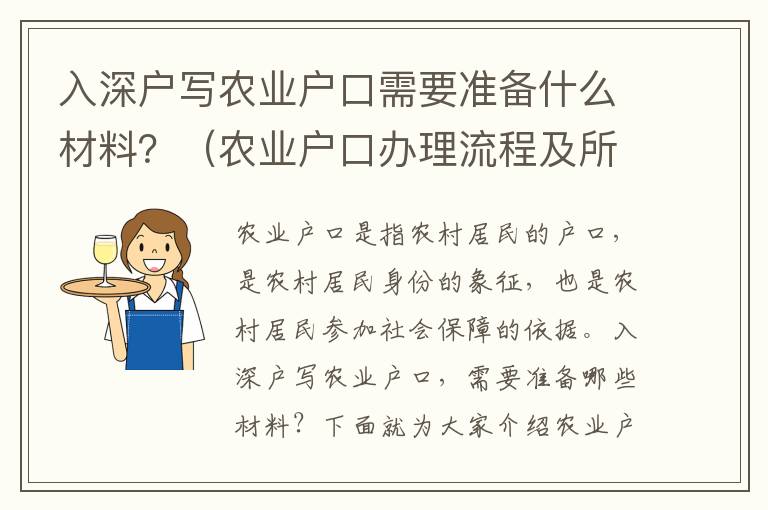 入深户写农业户口需要准备什么材料？（农业户口办理流程及所需材料汇总）
