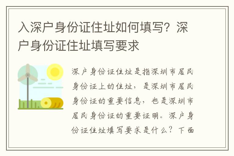 入深户身份证住址如何填写？深户身份证住址填写要求