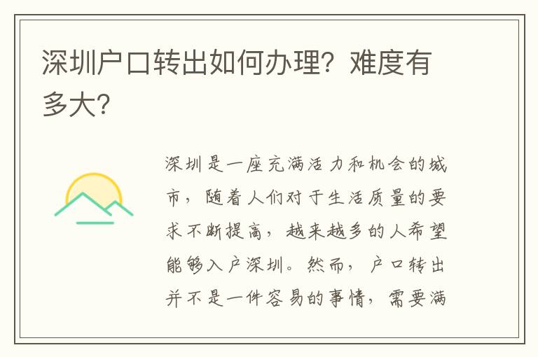 深圳户口转出如何办理？难度有多大？