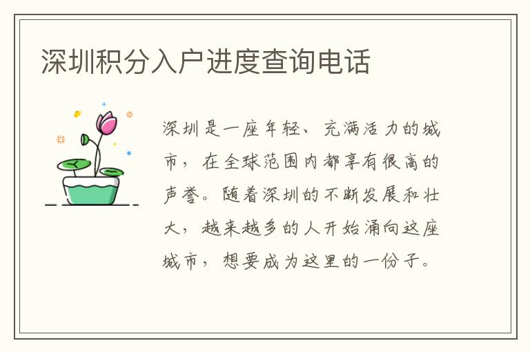 深圳积分入户进度查询电话