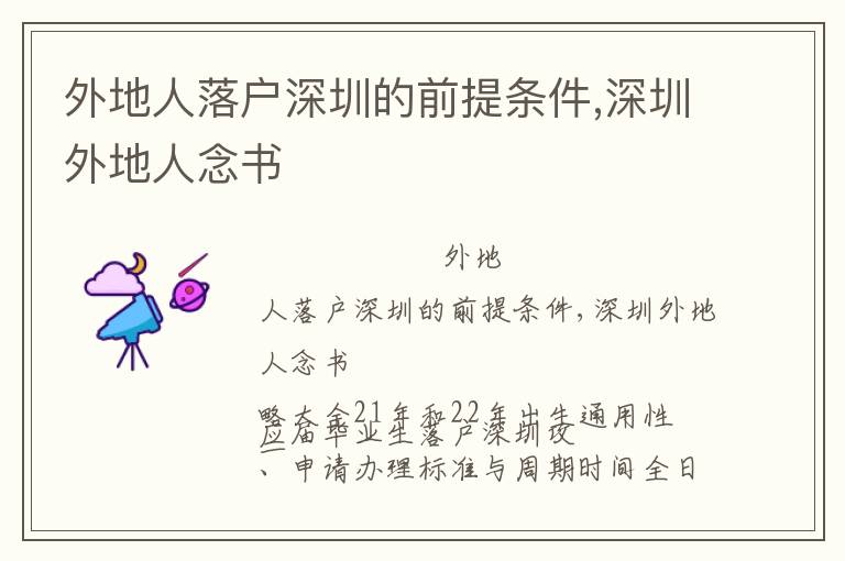 外地人落户深圳的前提条件,深圳外地人念书