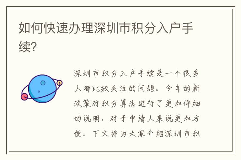 如何快速办理深圳市积分入户手续？