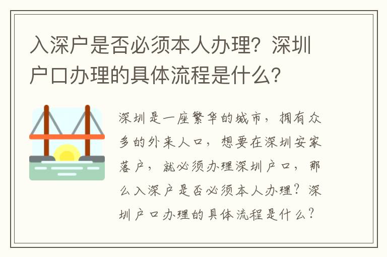入深户是否必须本人办理？深圳户口办理的具体流程是什么？