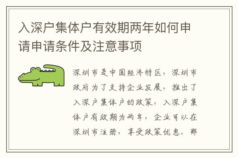 入深户集体户有效期两年如何申请申请条件及注意事项