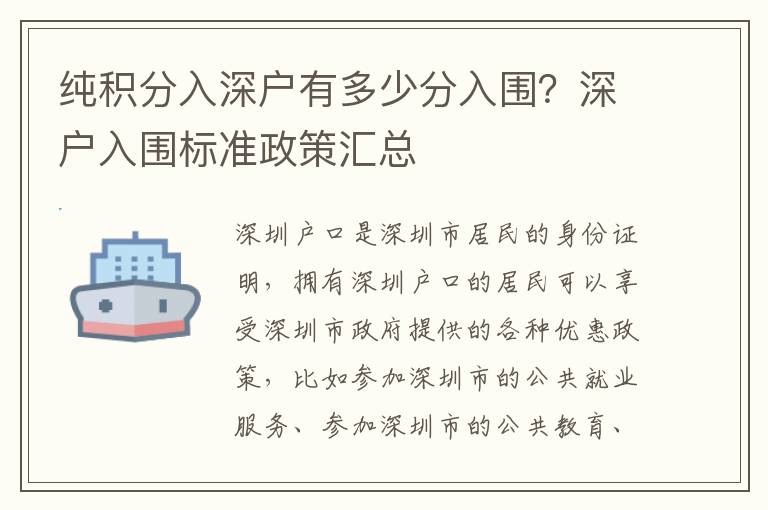 纯积分入深户有多少分入围？深户入围标准政策汇总