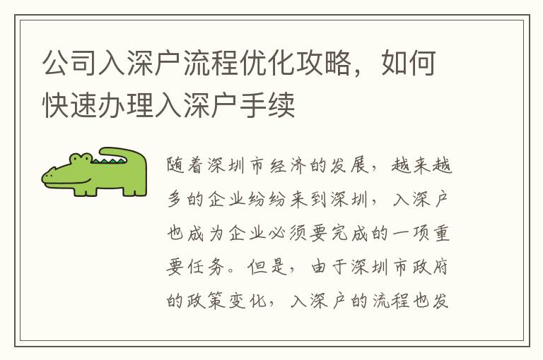 公司入深户流程优化攻略，如何快速办理入深户手续
