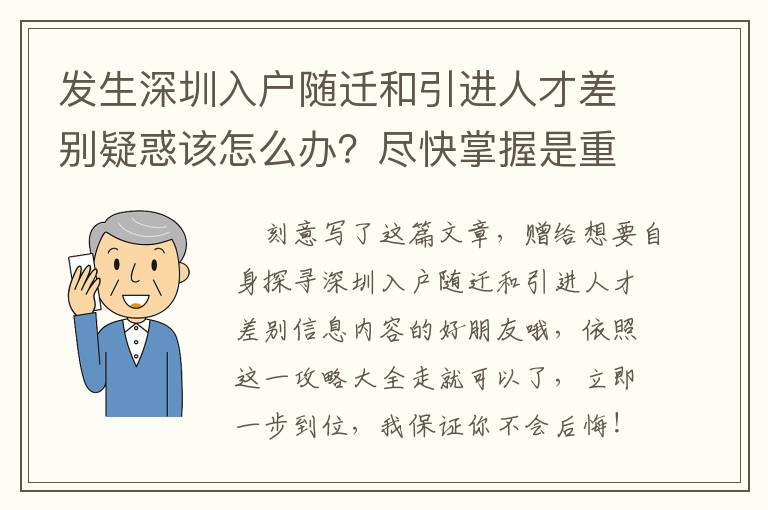 发生深圳入户随迁和引进人才差别疑惑该怎么办？尽快掌握是重要！