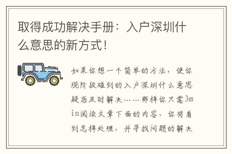 取得成功解决手册：入户深圳什么意思的新方式！